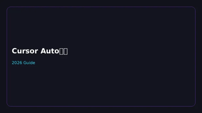 Cursor Auto模式