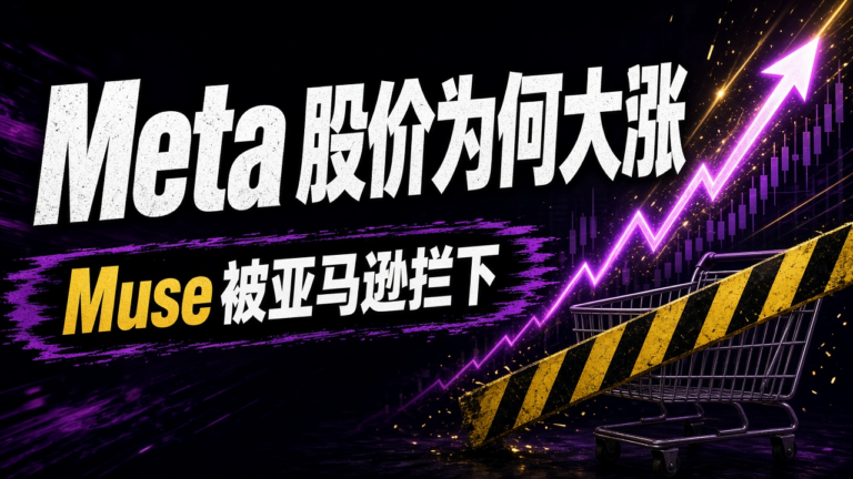 Meta Muse 是什么：亚马逊拦截与 Meta 股价同日大涨怎么理解