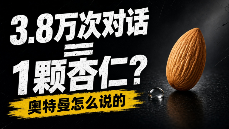 ChatGPT 用水量争议：0.000085 加仑与「3.8 万次对话一颗杏仁」